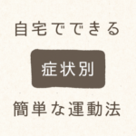 自宅でできる症状別の運動法