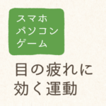 目の疲れに効く運動